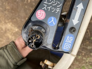 小型耕運機 修理 １ ヤンマー FP35 フロント ポチ (エンジンスイッチ破損故障)