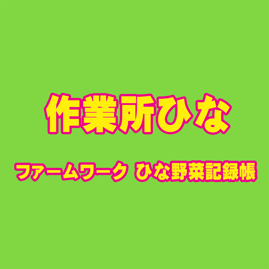 作業所ひな ファームワーク ひな野菜記録帳